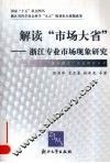 解读“市场大省”  浙江专业市场现象研究 封面