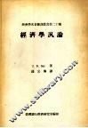 经济学泛论 封面