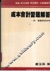 成本会计习题解答 封面