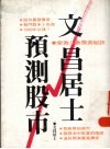 文昌居士预测股市 封面