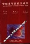 中国市场与经济特区 封面