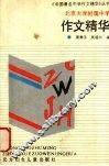 北京大学附中作文精华 封面