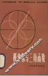极坐标与三角函数 封面
