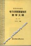 电子计算机基础知识教学大纲（试行） 封面