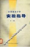 计算机电子学实验指导 封面