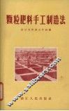 颗粒肥料手工制造法 封面