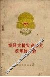谈谈大搞农业技术改革的经验 封面