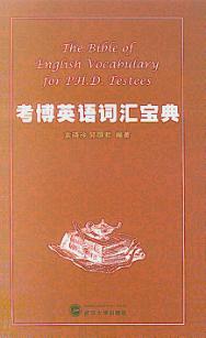 考博英语词汇宝典 封面