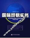国际贸易实务 封面