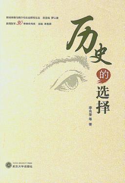历史的选择  中国新闻改革30年 封面