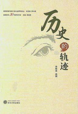 历史的轨迹  中国新闻改革30年作品选 封面