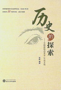 历史的探索  中国新闻改革30年论文选 封面