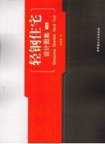 轻钢住宅设计图集  下 封面