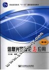 信息光学理论与应用  第2版 封面
