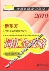 词汇全攻略2010 封面