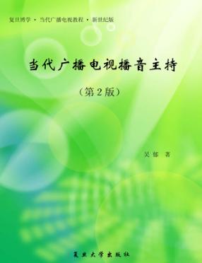 当代广播电视播音主持  第2版 封面