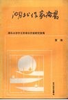 湖北作家论丛  第4辑 封面