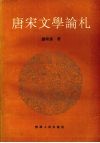 唐宋文学论札 封面