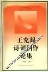 王充闾诗词创作论集 封面