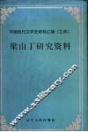 梁山丁研究资料 封面