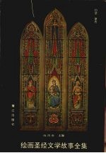 绘画圣经文学故事全集  3  约瑟  4  摩西 封面