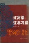 红高粱：辽北习俗 封面