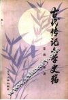 古代传记文学史稿 封面