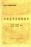 中国近代史简明读本 封面