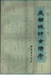 成都城坊古迹考 封面
