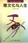 猪文化与人生 封面
