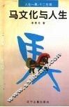 马文化与人生 封面