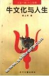 牛文化与人生 封面