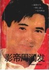 影帝周润发 封面