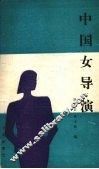 中国女导演 封面