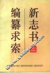 新志书编纂求索 封面