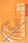 中国社会性质问题论战 封面