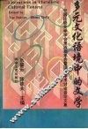 多元文化语境中的文学  中国比较文学学会第四届年会暨国际学术讨论会论文集 封面
