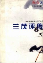 兰茂评传 封面