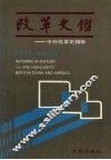 改革史鉴  中外改革史精萃 封面