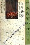 人生多彩  外国哲理小诗百首 封面