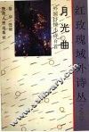 月光曲  外国抒情小诗百首 封面