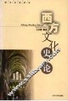 西方文化史论 封面