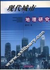 现代城市地理研究 封面