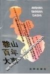 鞍山百年大事 封面