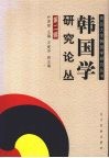 韩国学研究论丛  第2辑 封面