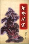 陆贽研究 封面