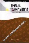 胶印机结构与调节 封面