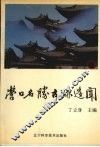 营口名胜古迹遗闻 封面