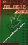 拼版、晒版工艺实用技术 封面