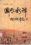 国风新译 封面